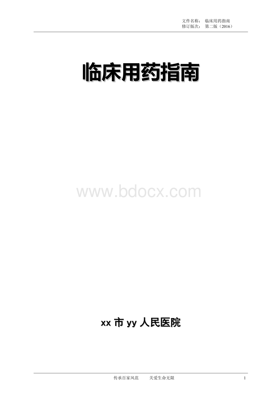 临床用药指南文档格式.doc