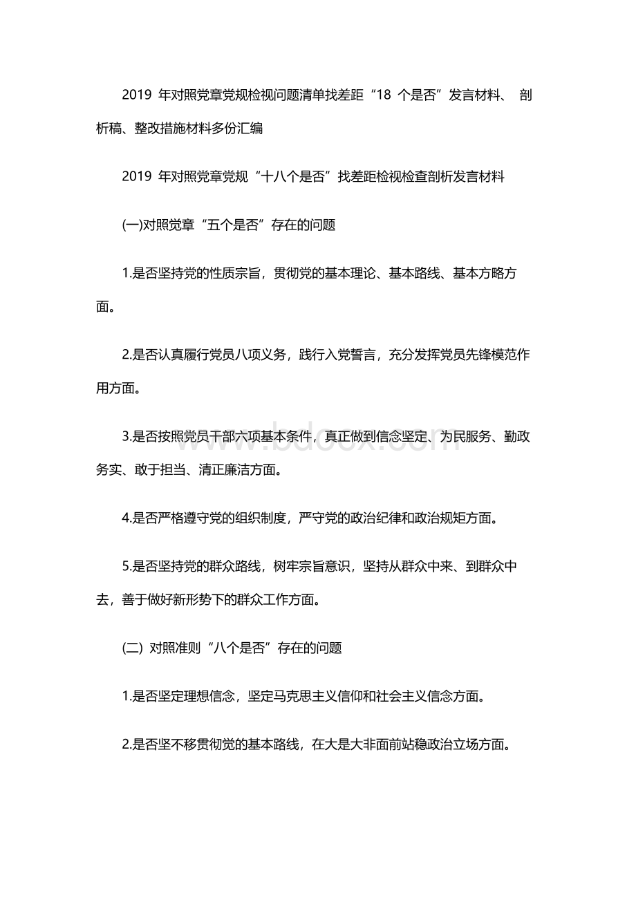 18个是否对照党章党规检视问题清单找差距“18个是否”发言材料、剖析稿、整改措施材料多份汇编Word格式文档下载.docx_第1页