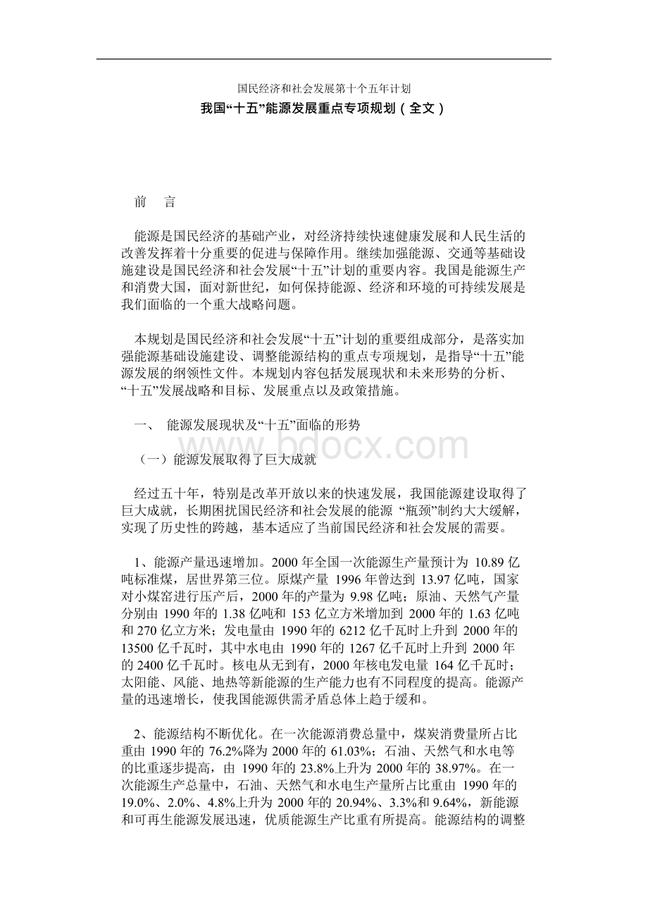 我国“十五”能源发展重点专项规划（全文）Word文档格式.docx