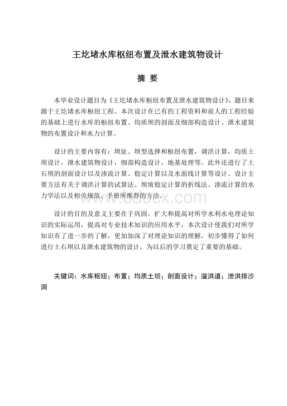 王圪堵水库枢纽布置及泄水建筑物设计Word格式.doc_第1页