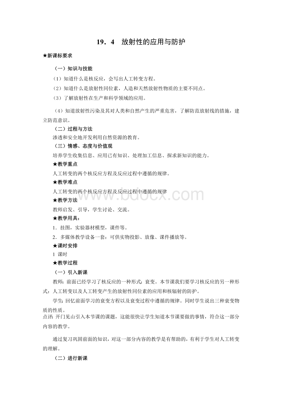 19.4--放射性的应用与防护教案1.doc_第1页