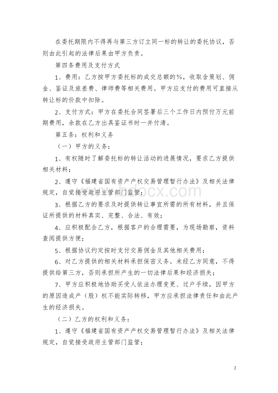 股权转让委托代理协议11.docx_第2页