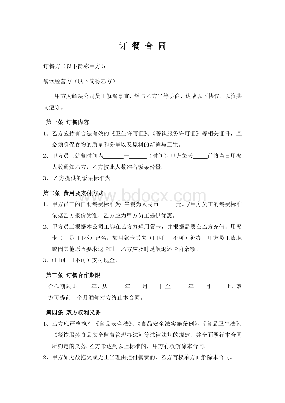 公司员工订餐合同.docx_第1页