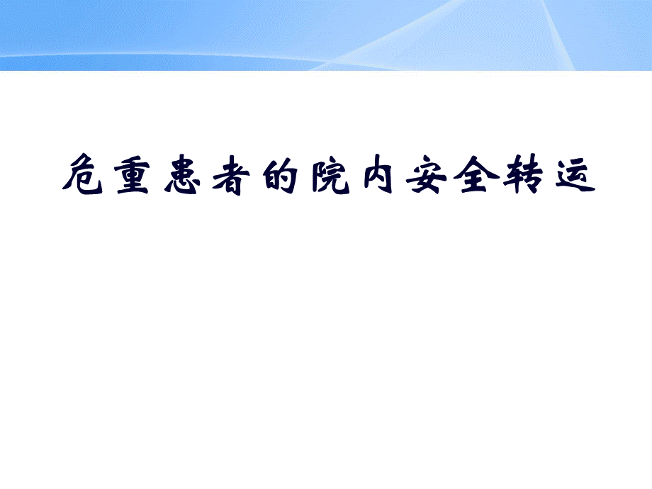 危重患者的院内转运安全.ppt_第1页