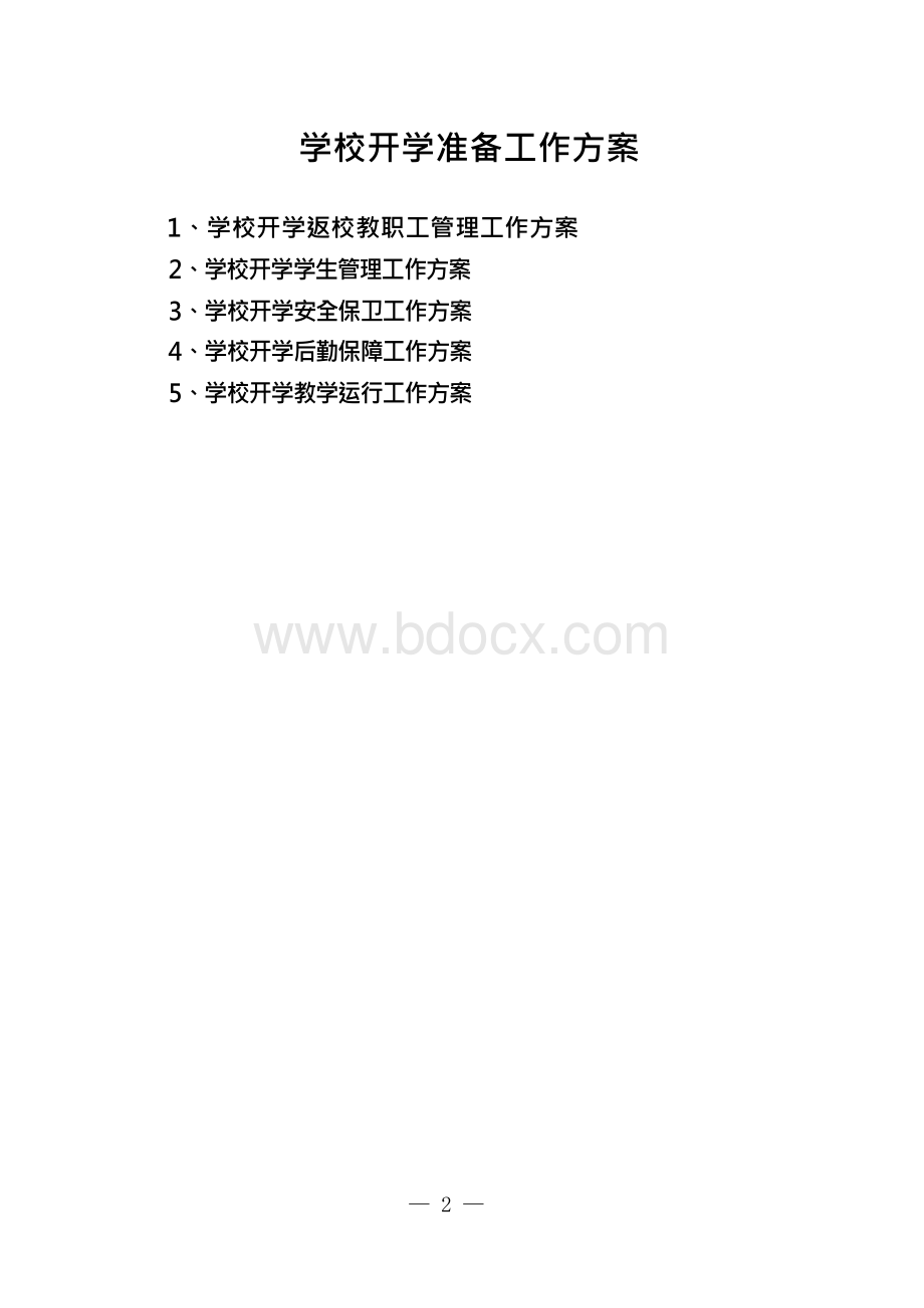 学校防控工作“两案八制”.docx_第2页