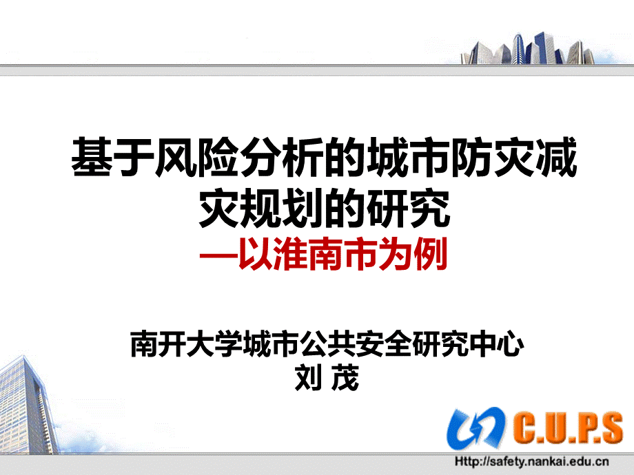 城市综合防灾减灾规划PPT格式课件下载.ppt