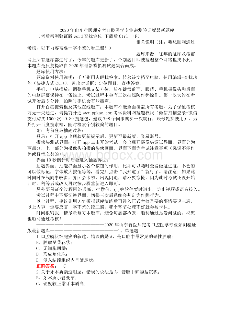 山东省医师定考口腔医学专业亲测验证版最新题库Word格式文档下载.docx_第1页