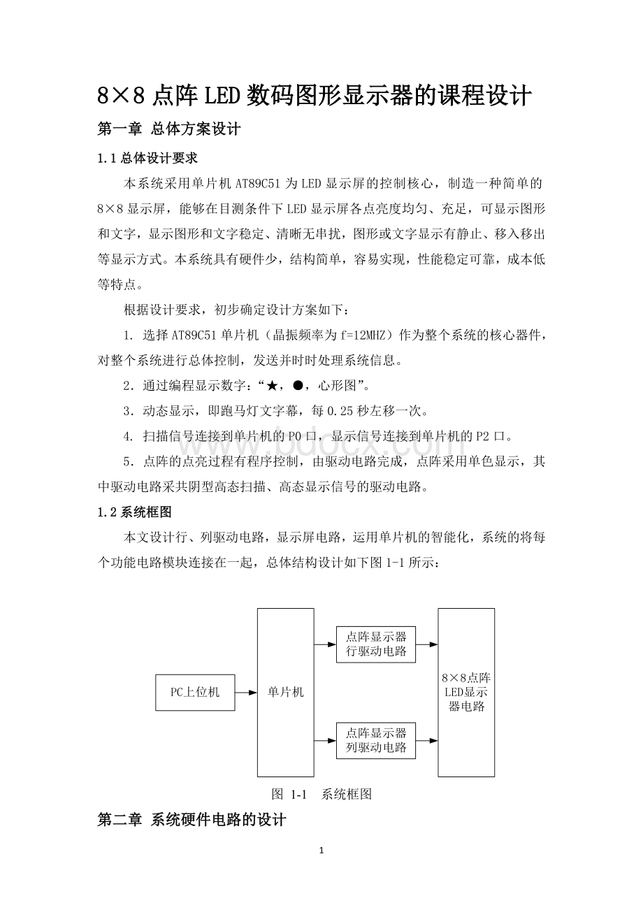 8×8点阵LED数码图形显示的课程设计Word下载.doc_第1页