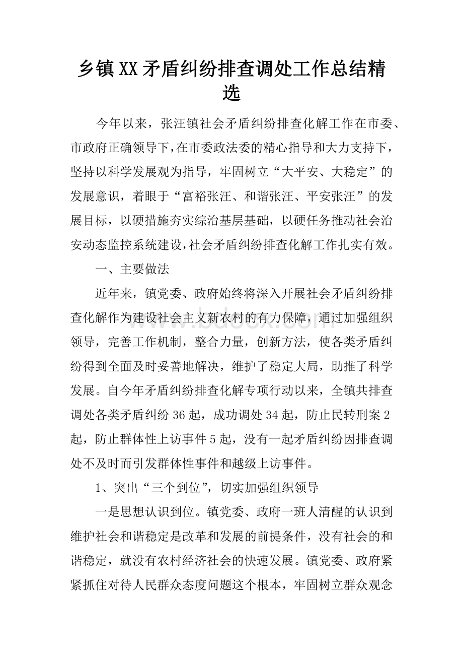 乡镇XX矛盾纠纷排查调处工作总结精选Word下载.docx_第1页