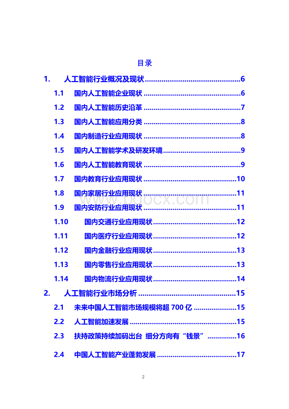 2019中国人工智能行业现状分析xWord格式文档下载.docx_第2页