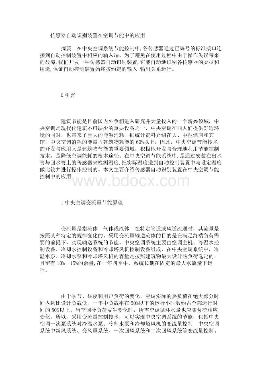 传感器自动识别装置在空调节能中的应用Word格式.docx