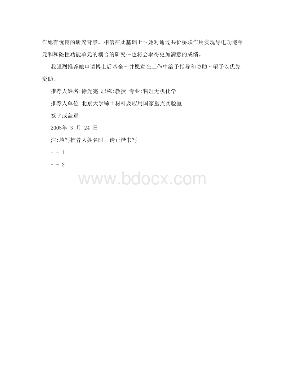 推荐人意见（请对项目的意义、具体内容、创Word文档下载推荐.doc_第2页