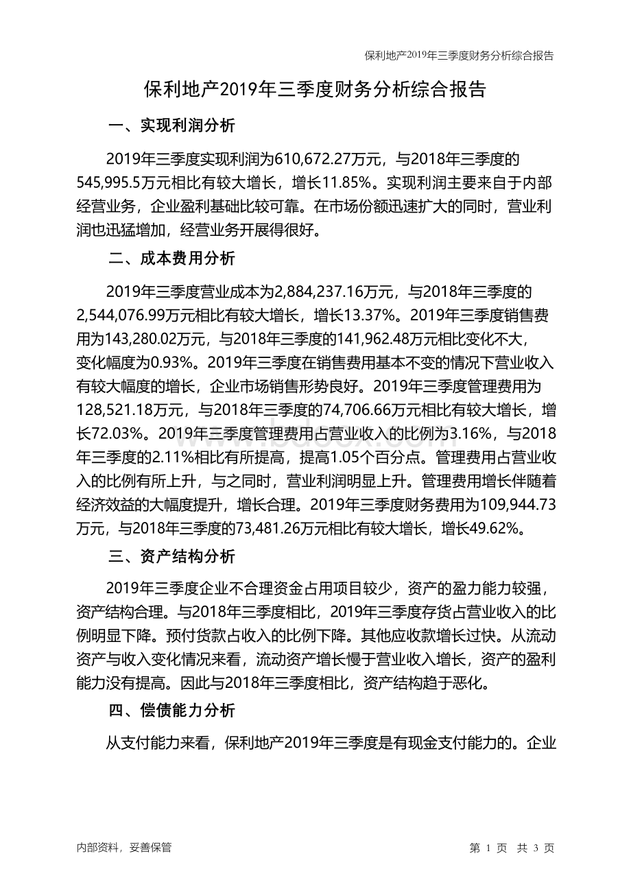 保利地产2019年三季度财务分析结论报告.docx