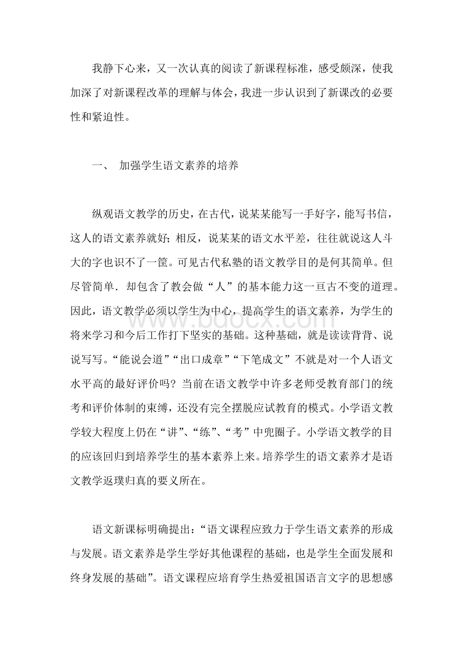 小学语文新课标学习心得体会参考Word下载.docx_第1页