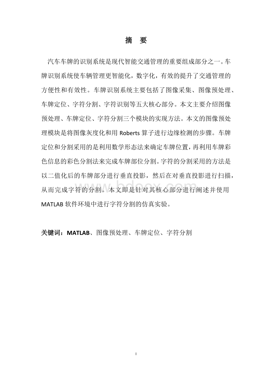 基于matlab的车牌识别系统的设计.docx_第2页