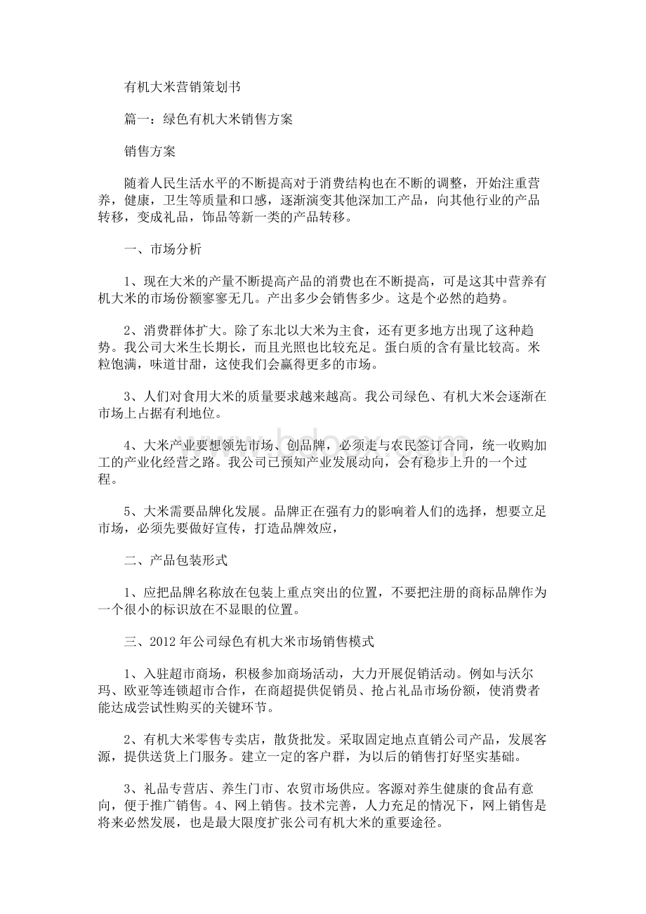 有机大米营销策划书.docx_第1页