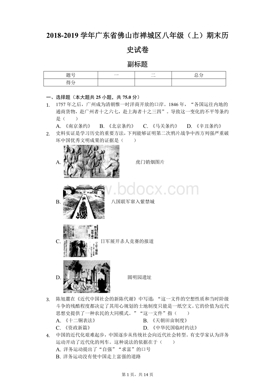 学年广东省佛山市禅城区八年级(上)期末历史试卷.doc_第1页