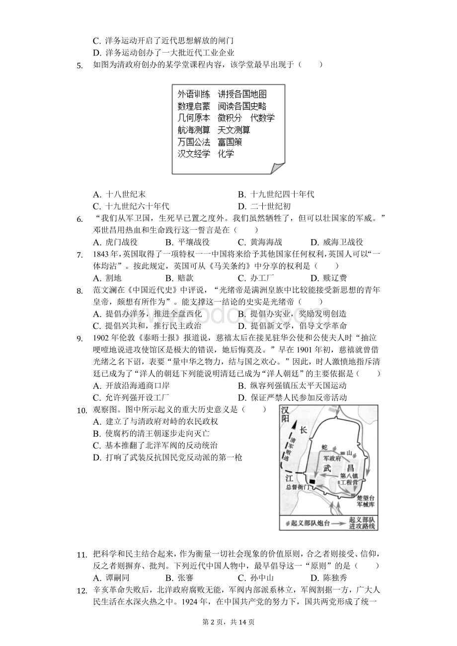 学年广东省佛山市禅城区八年级(上)期末历史试卷.doc_第2页