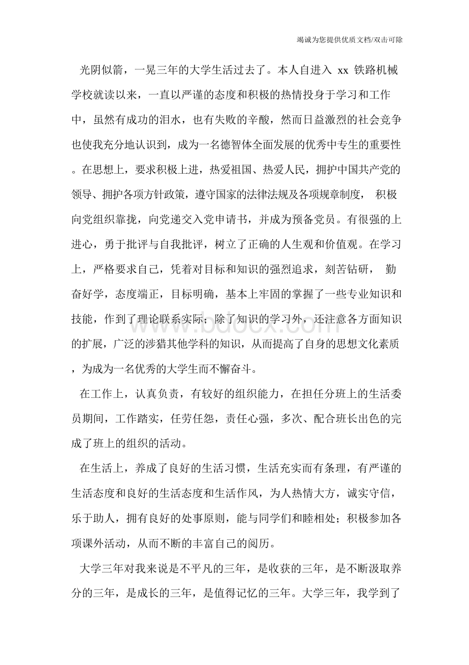 铁路职工党员自评材料Word下载.docx_第2页