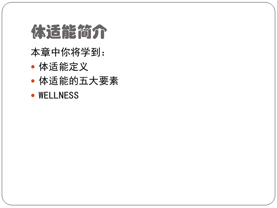 体适能核心课程PPT推荐.ppt_第2页