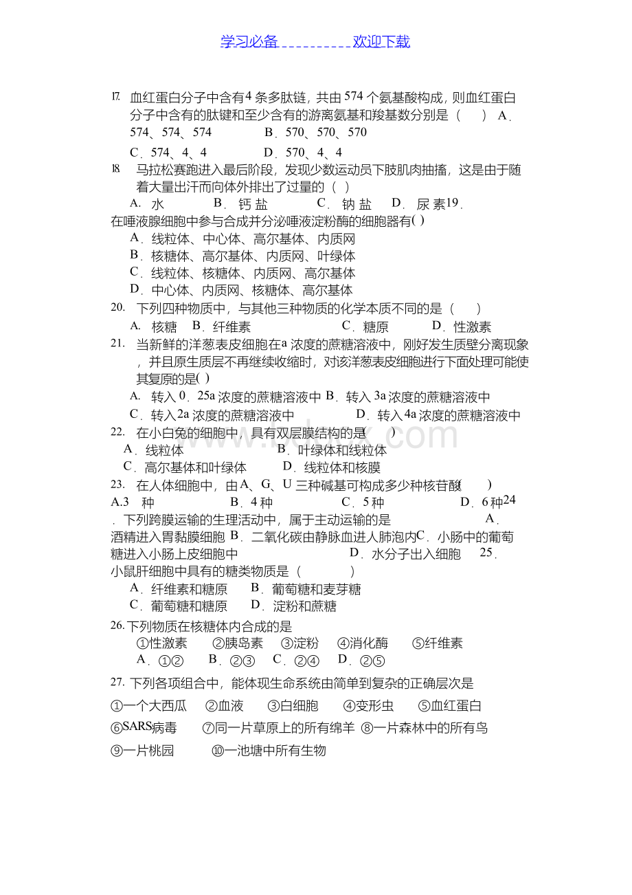 人教版生物必修一期中考试试题Word文档下载推荐.docx_第3页