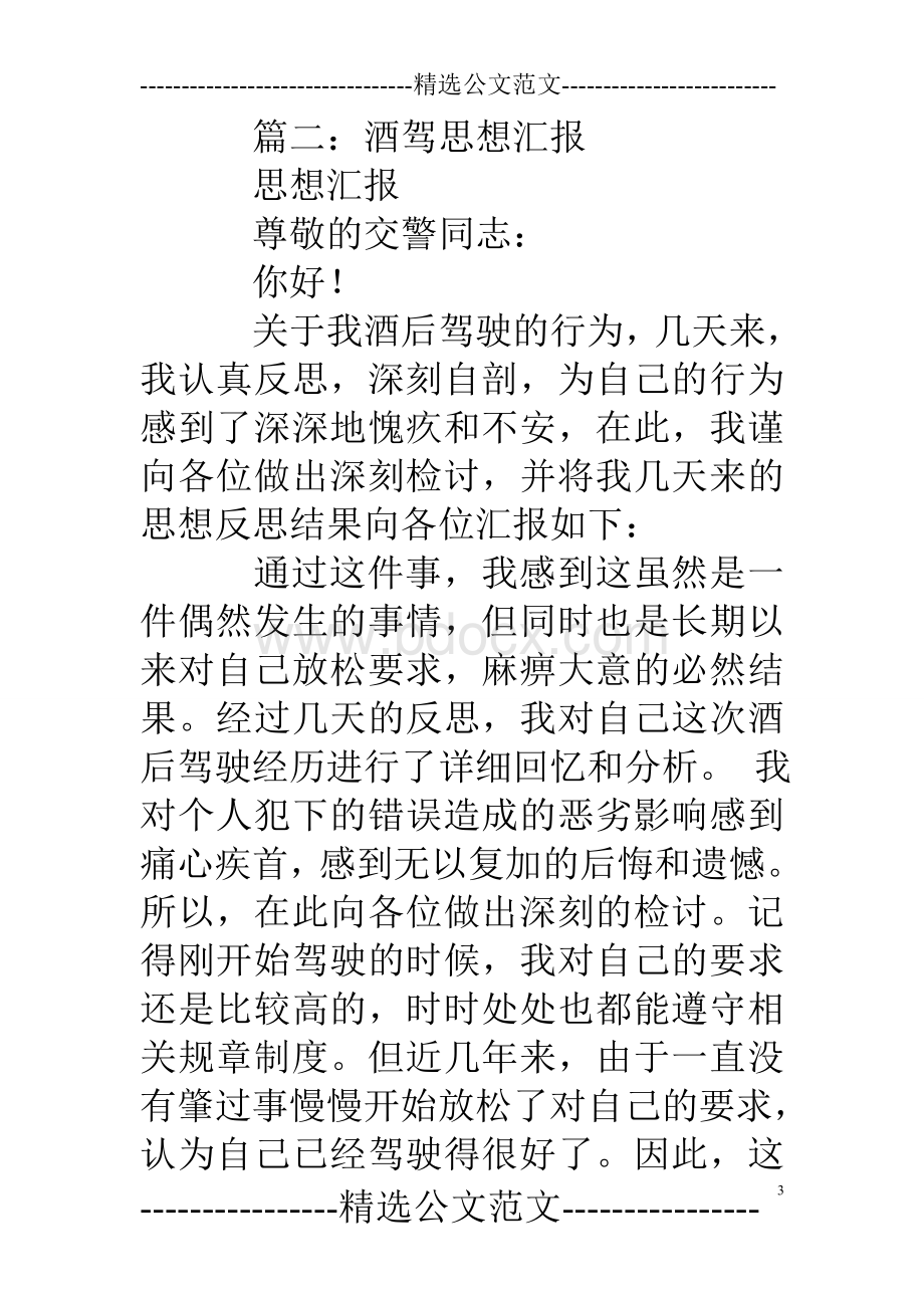 酒驾思想总结报告.doc_第3页