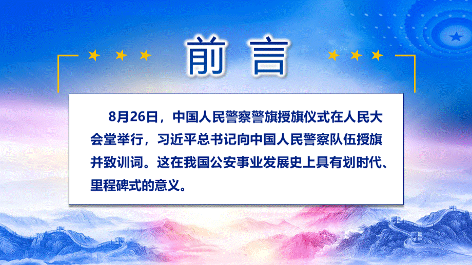 党课蓝色警察党政学习在中国人民警察队伍授旗上的训词精神PPT模板.pptx_第2页