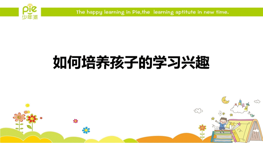 如何培养孩子的学习兴趣PPTPPT资料.ppt_第1页