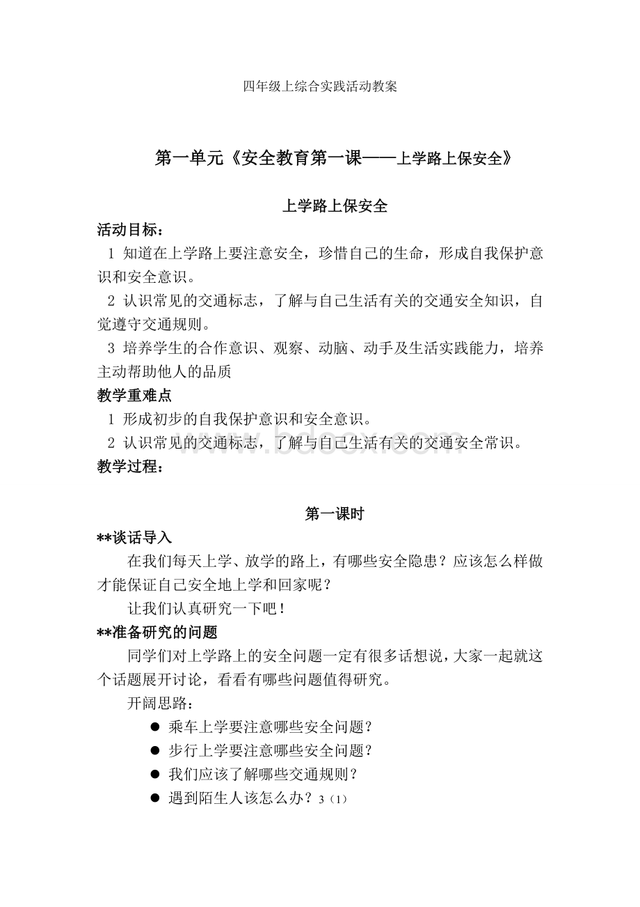 四年级上综合实践活动教案Word格式文档下载.doc_第1页