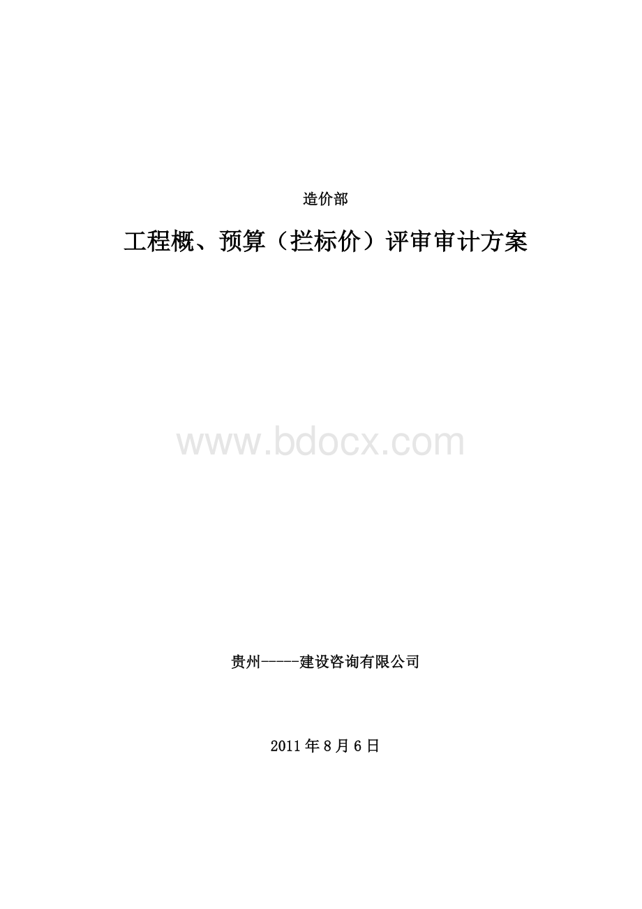 工程概、预算(拦标价)评审审计方案Word文件下载.doc