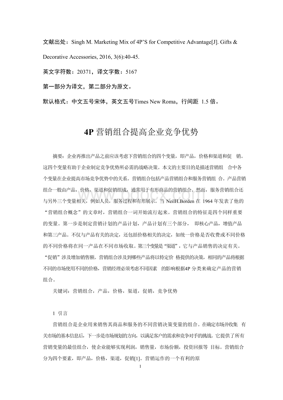 4P营销组合 营销策略 外文文献翻译.docx