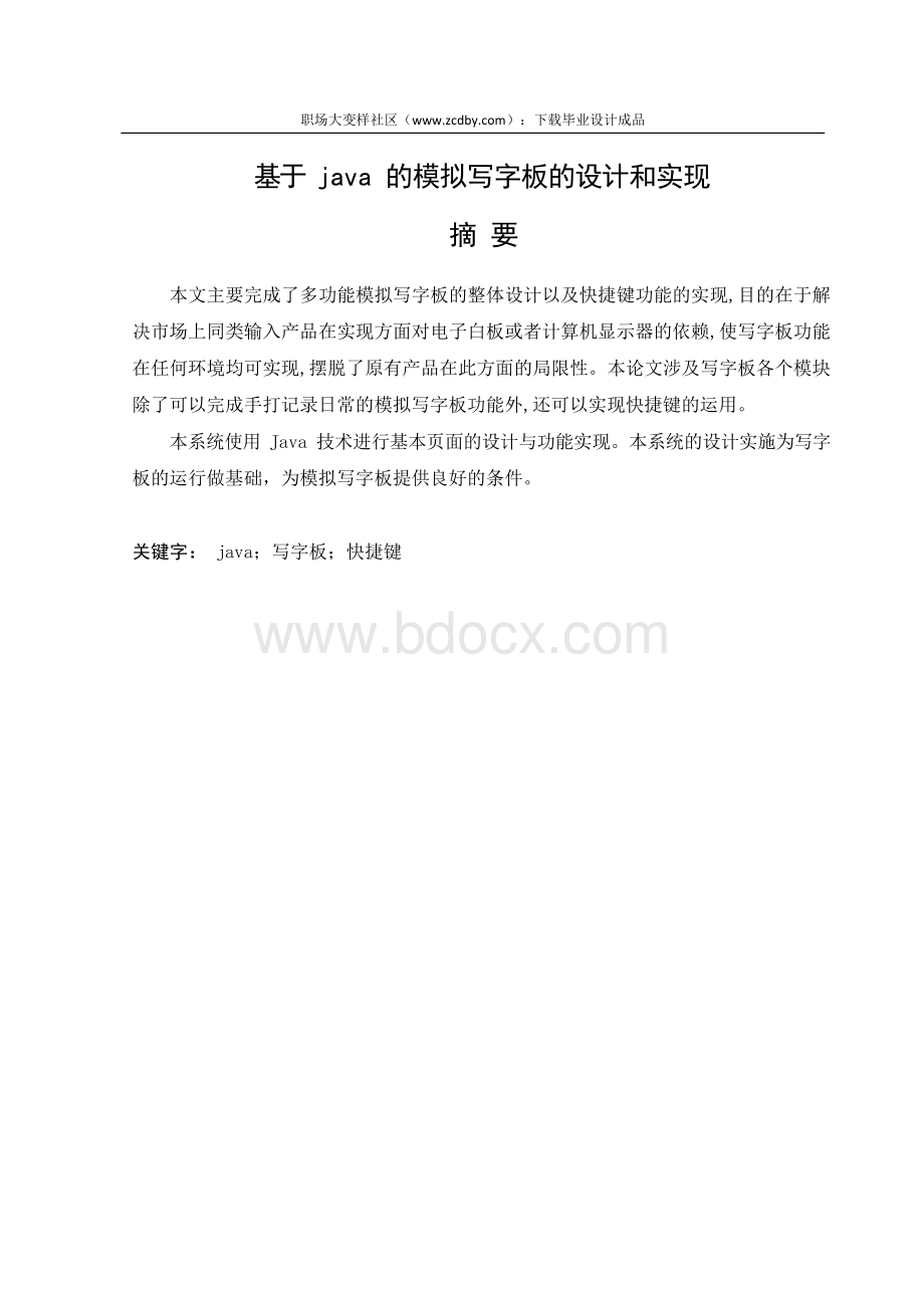 基于java的模拟写字板的设计和实现论文.docx_第2页