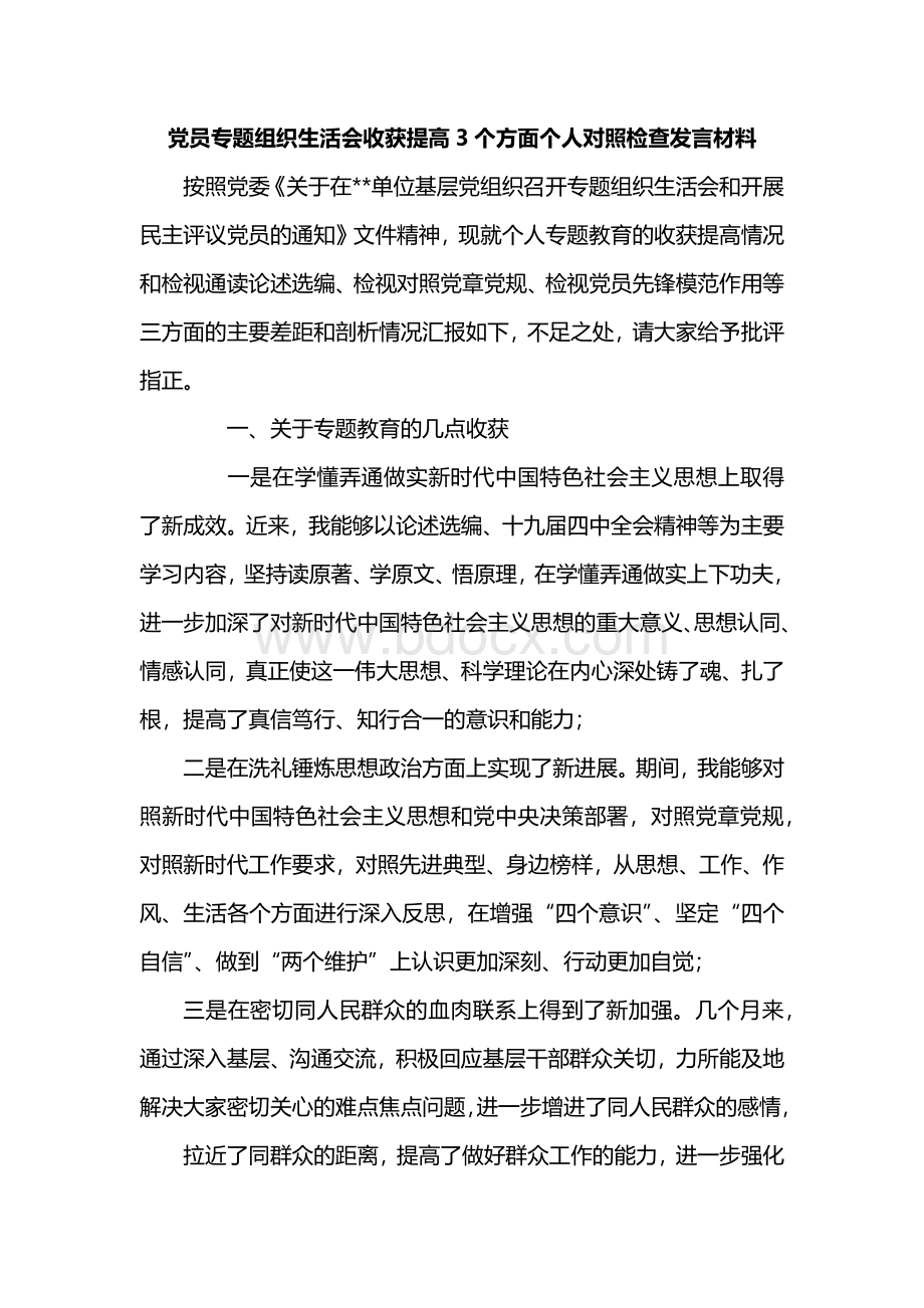 党员专题组织生活会收获提高3个方面个人对照检查发言材料Word格式.docx_第1页