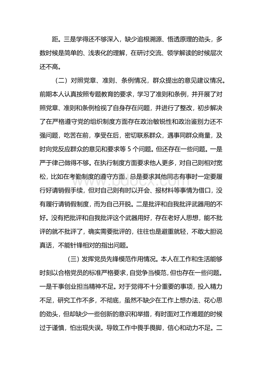 党员专题组织生活会收获提高3个方面个人对照检查发言材料.docx_第3页