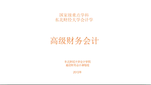 东北财经大学版《高级财务会计》课件.pptx