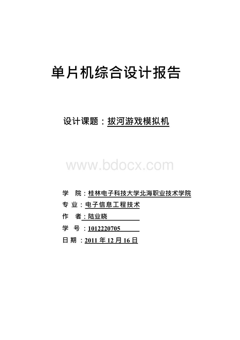 单片机拔河器实训报告Word格式文档下载.docx