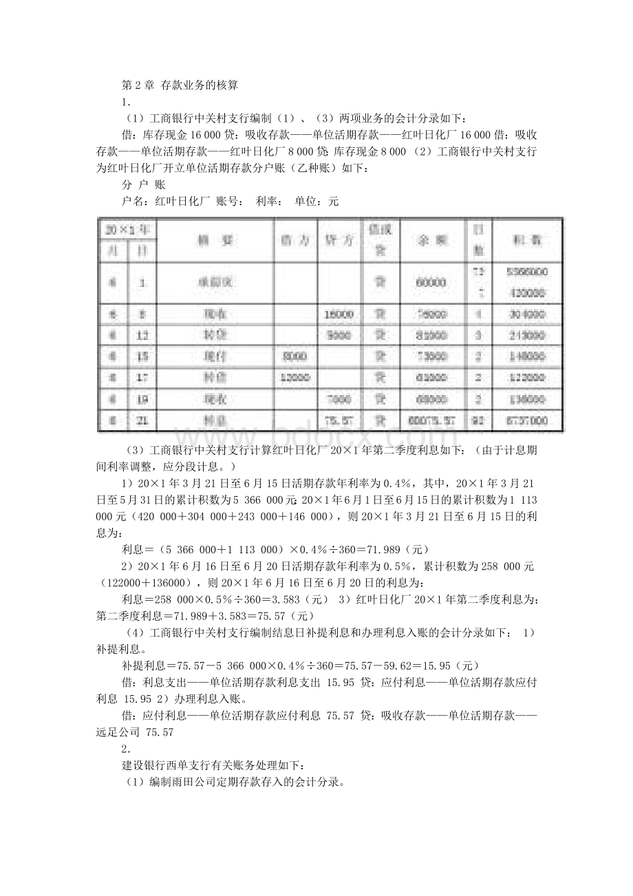 孟艳琼金融企业会计第2版习题答案 (2).docx_第1页
