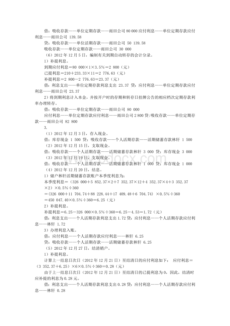 孟艳琼金融企业会计第2版习题答案 (2).docx_第3页