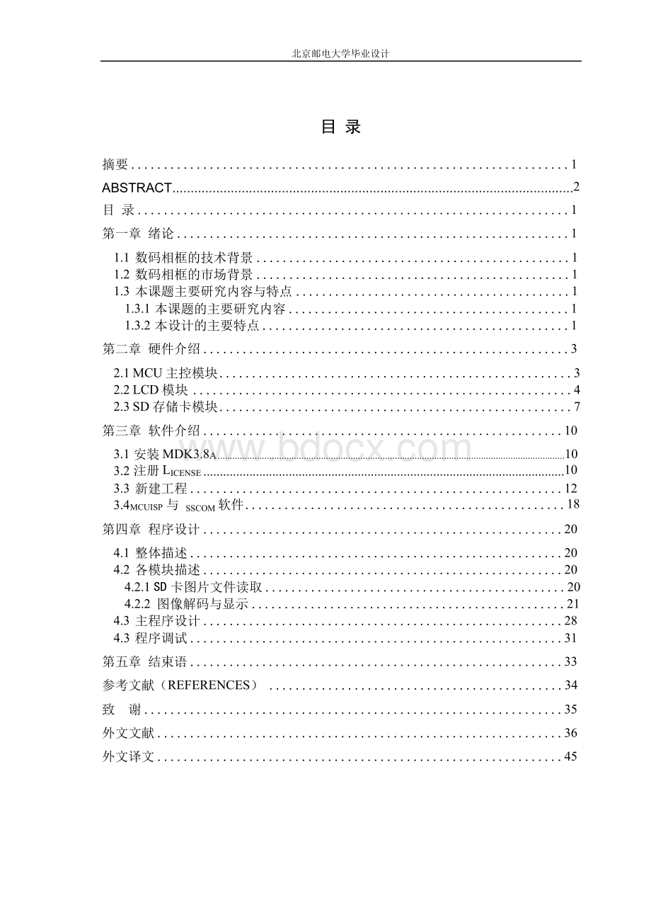 基于STM32的数码相框设计与实现本科论文Word文档下载推荐.docx_第3页