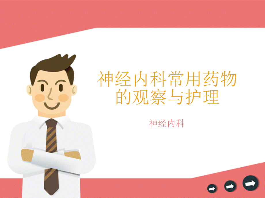 神经内科常用药物观察与护理.ppt