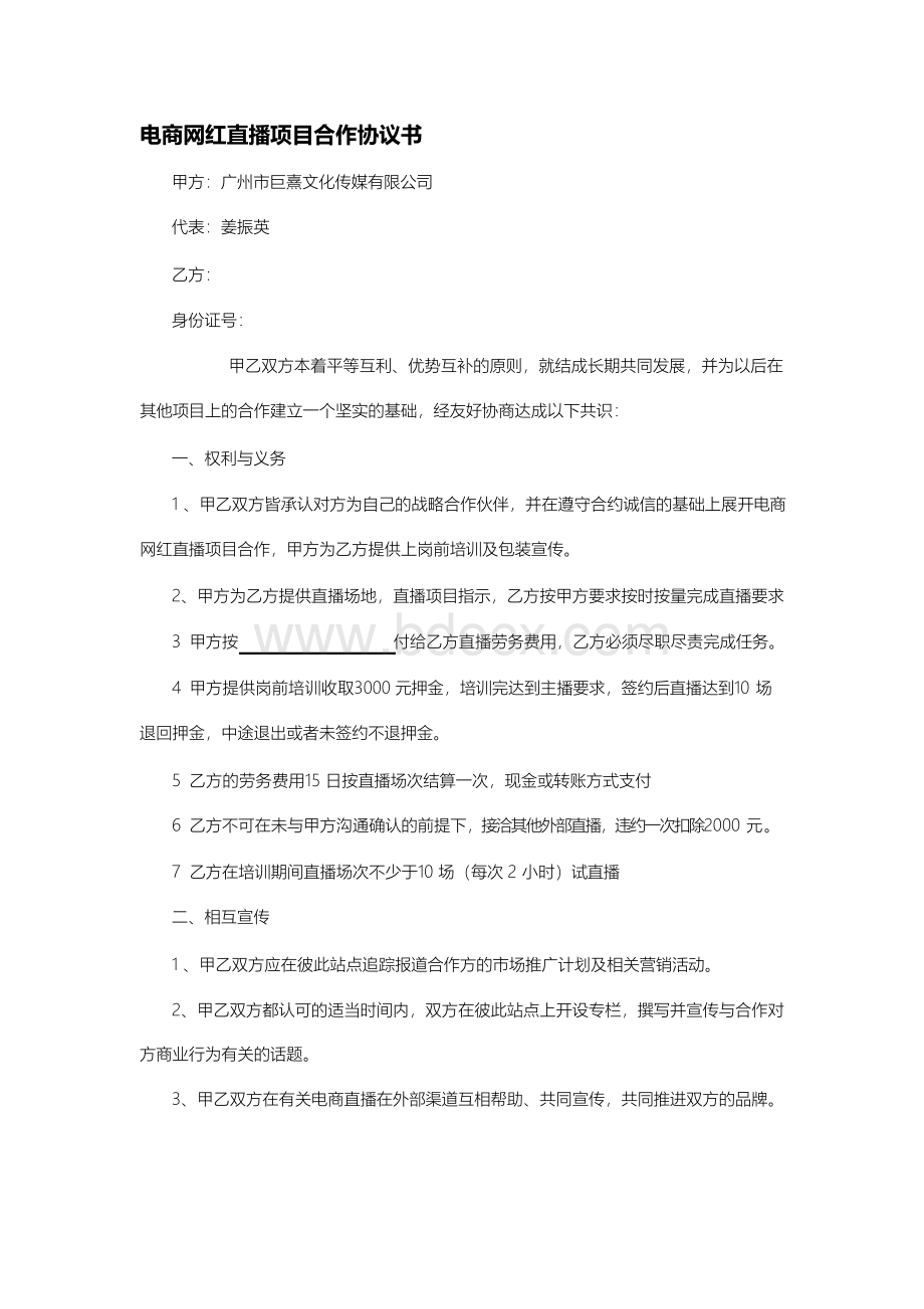 电商网红直播项目合作协议书.docx