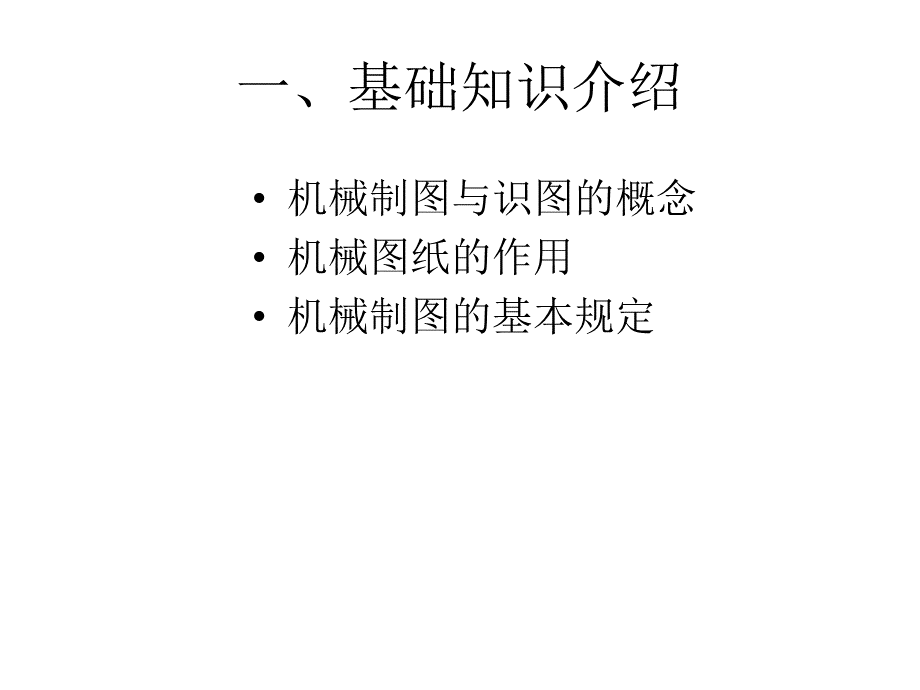 机械制图与识图基础知识培训优质PPT.ppt_第3页