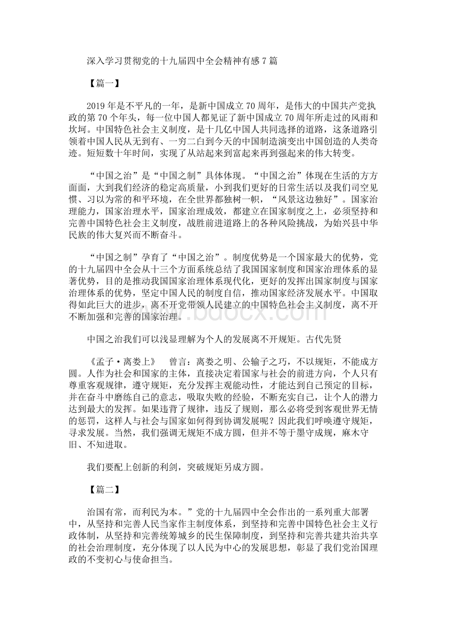 深入学习贯彻党的十九届四中全会精神有感7篇.docx