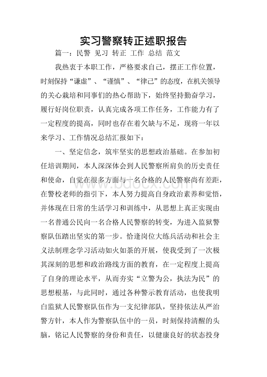 实习警察转正述职报告.docx_第1页