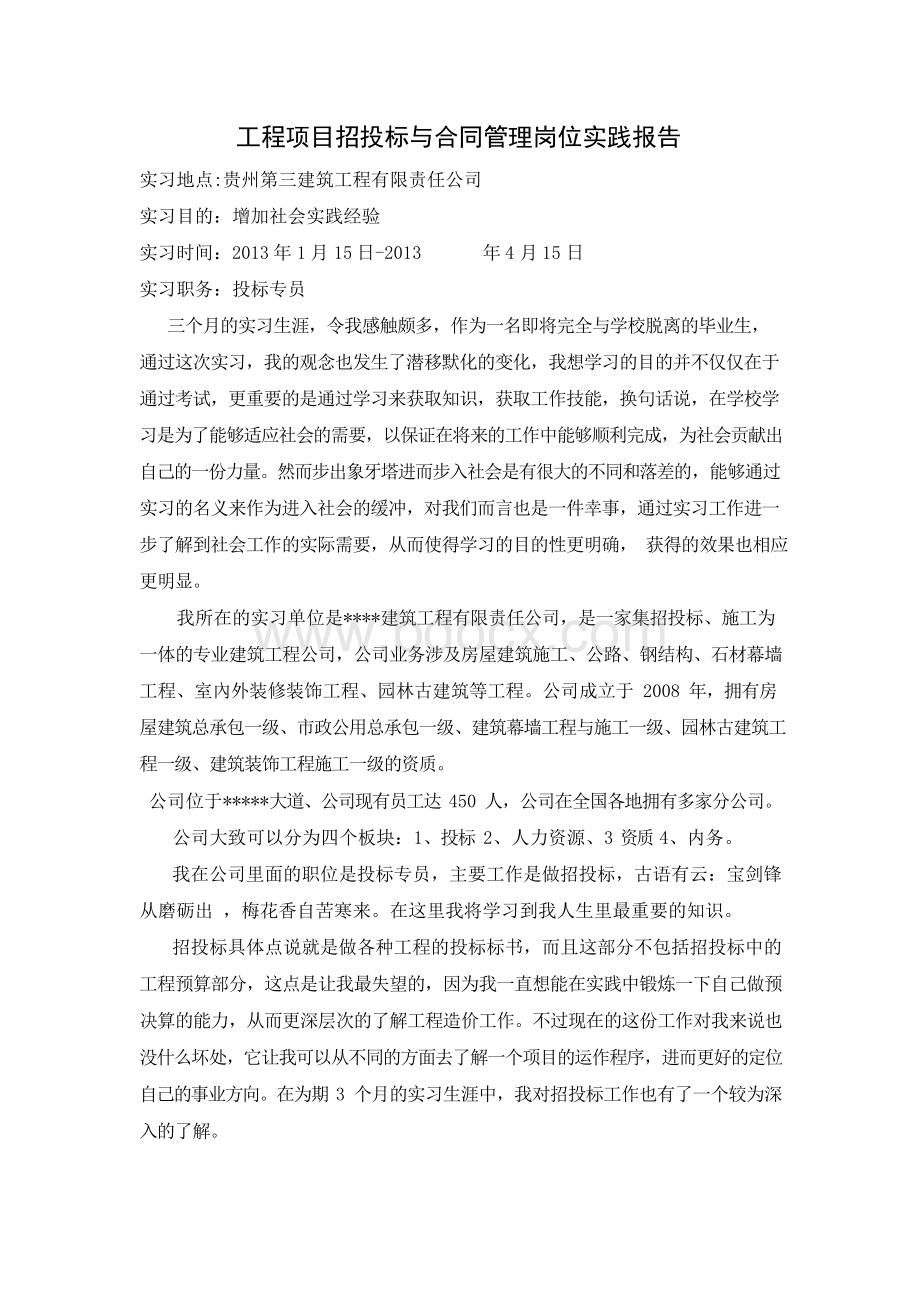 工程招投标实习报告..docx