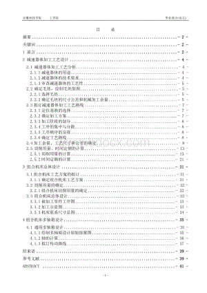 毕业设计论文-减速器体加工工艺及组合机床设计.doc