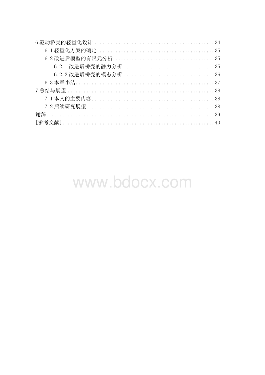 本科毕业论文-某载货车驱动桥壳有限元分析文档格式.doc_第3页