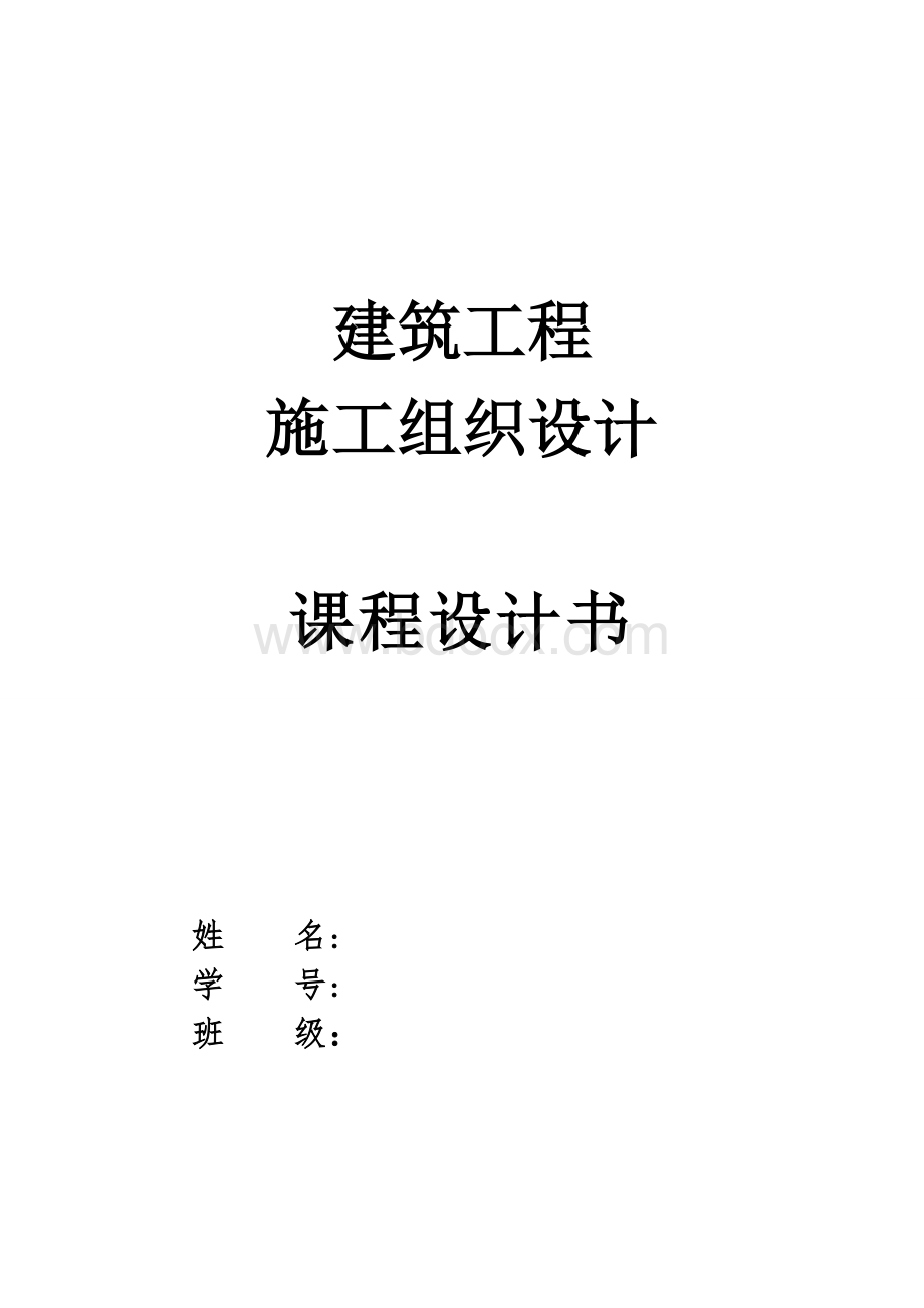 施工组织课程设计(含横道图和平面布置图)资料.doc_第1页