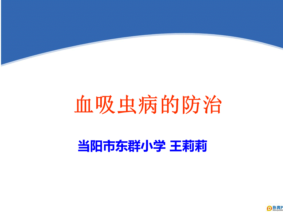 小学生血吸虫病防治教育.ppt_第1页