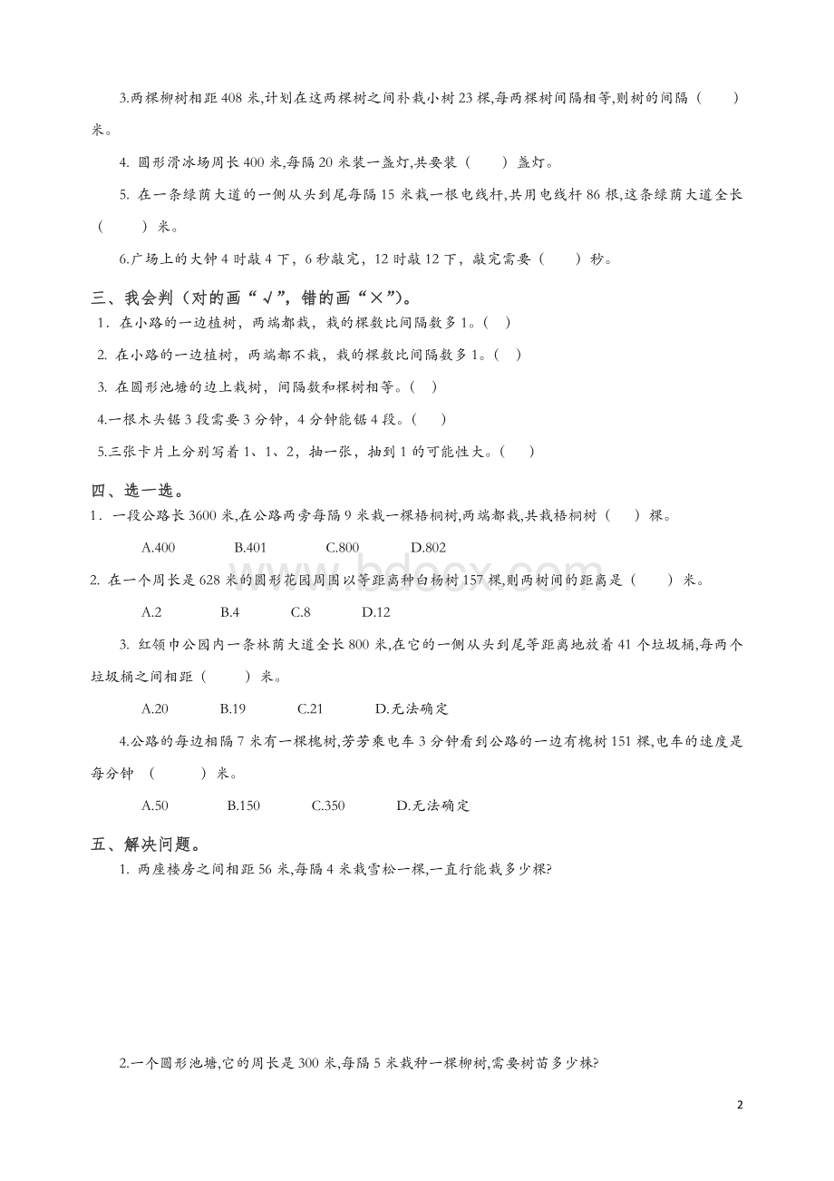 2019年秋五年级数学上册7《数学广角──植树问题》同步试题2新人教版【精品】.doc_第2页